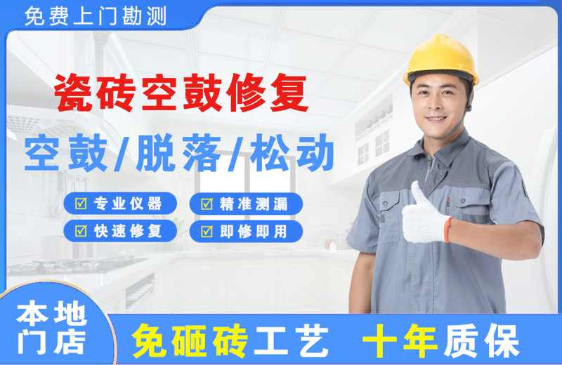 安塞瓷砖空鼓修复